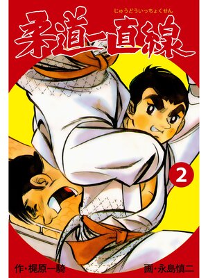 cover image of 柔道一直線　2